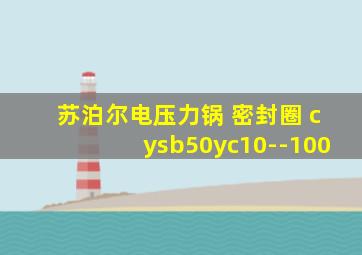 苏泊尔电压力锅 密封圈 cysb50yc10--100